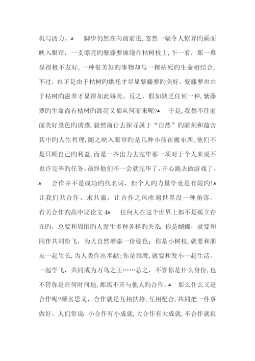 关于合作的高中议论文800字.docx