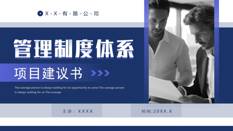 管理制度体系项目建议书管理通用PPT模板