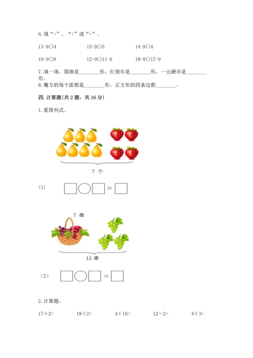 人教版一年级下册数学期中测试卷【名校卷】.docx