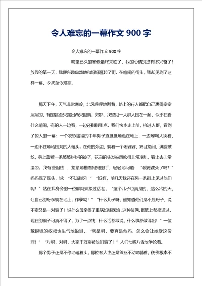 令人难忘的一幕作文900字