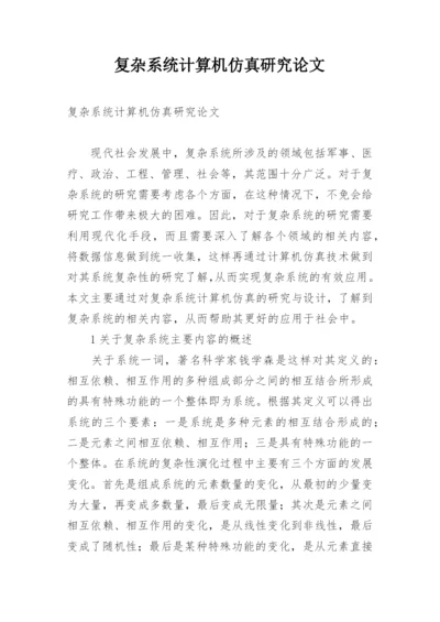 复杂系统计算机仿真研究论文.docx