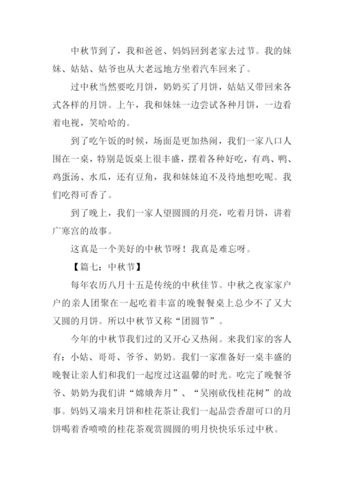 中秋节小学生作文200.docx