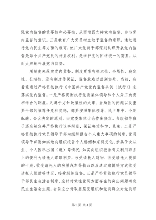 通过加强党内监督永葆党的先进性.docx