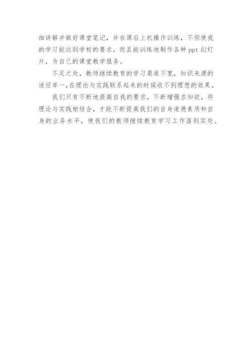 教师继续教育培训学习的学期总结.docx