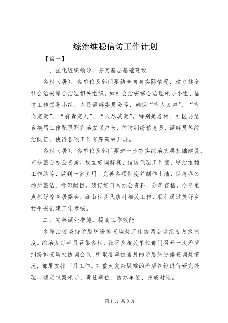 综治维稳信访工作计划.docx