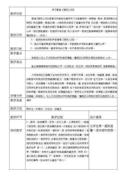 人音版小学音乐五年级下册《爱的人间》教学设计