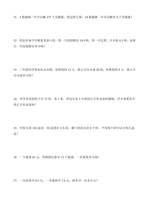 人教版三年级下册数学全册应用题专项训练（含答案）
