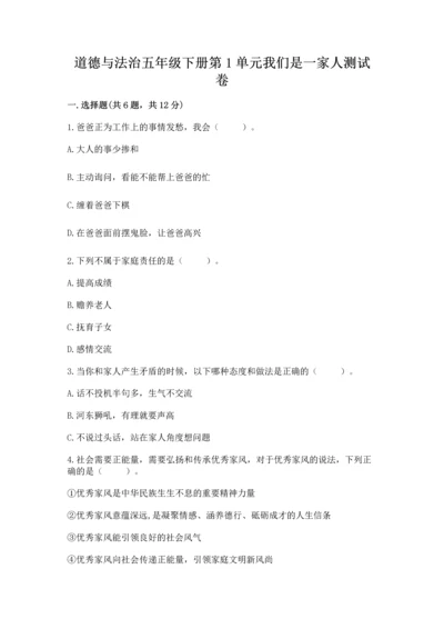 道德与法治五年级下册第1单元我们是一家人测试卷附参考答案【黄金题型】.docx