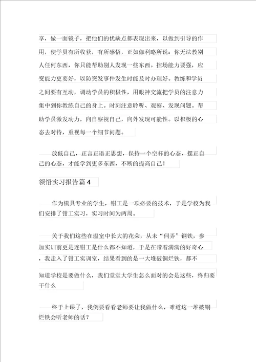 体会实习报告模板七篇