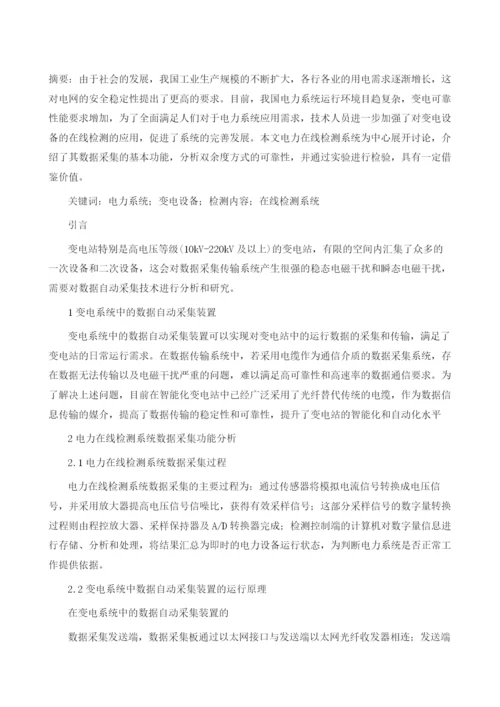 变电系统中的数据自动采集装置分析及设计.docx