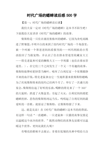 时代广场的蟋蟀读后感500字.docx