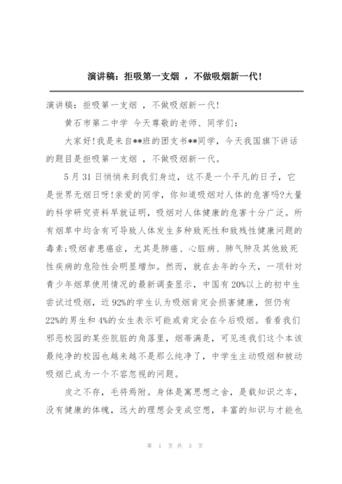 演讲稿：拒吸第一支烟 ，不做吸烟新一代!.docx