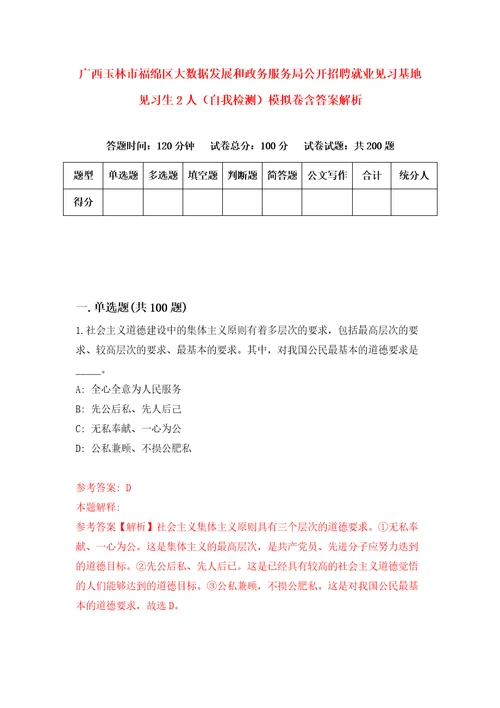 广西玉林市福绵区大数据发展和政务服务局公开招聘就业见习基地见习生2人自我检测模拟卷含答案解析3