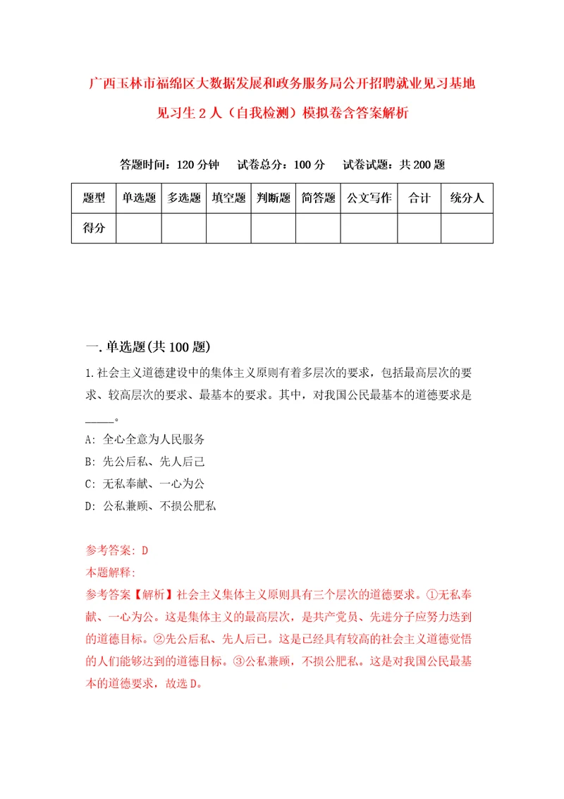 广西玉林市福绵区大数据发展和政务服务局公开招聘就业见习基地见习生2人自我检测模拟卷含答案解析3