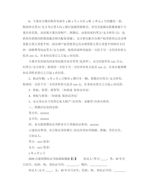 2023年自愿离婚协议书标准版模板.docx