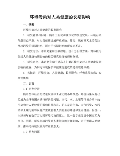 环境污染对人类健康的长期影响