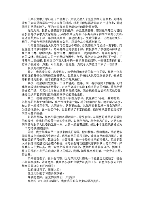 竞选大队委学习委员演讲稿