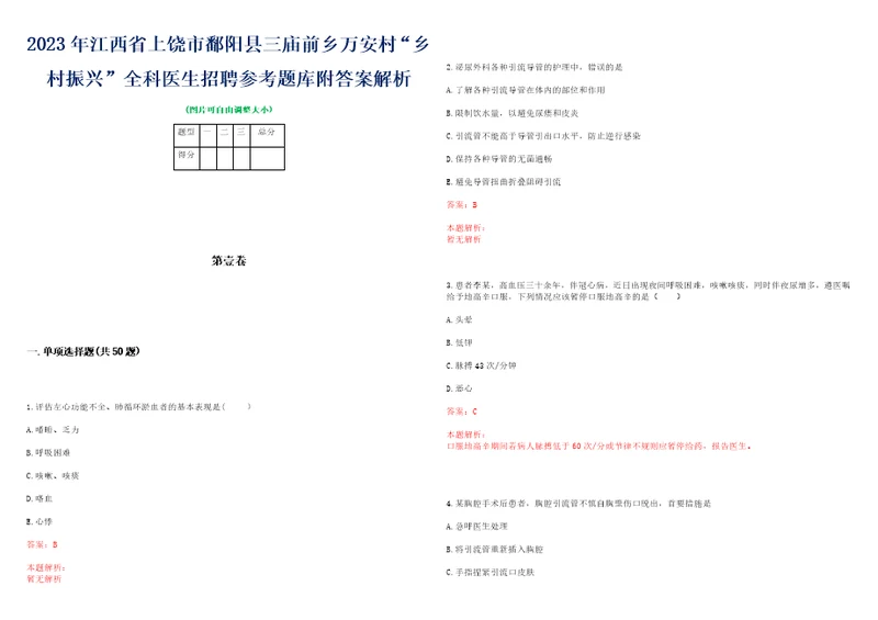 2023年江西省上饶市鄱阳县三庙前乡万安村“乡村振兴全科医生招聘参考题库附答案解析