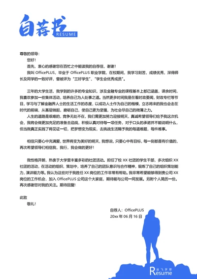 通用简历自荐信模板