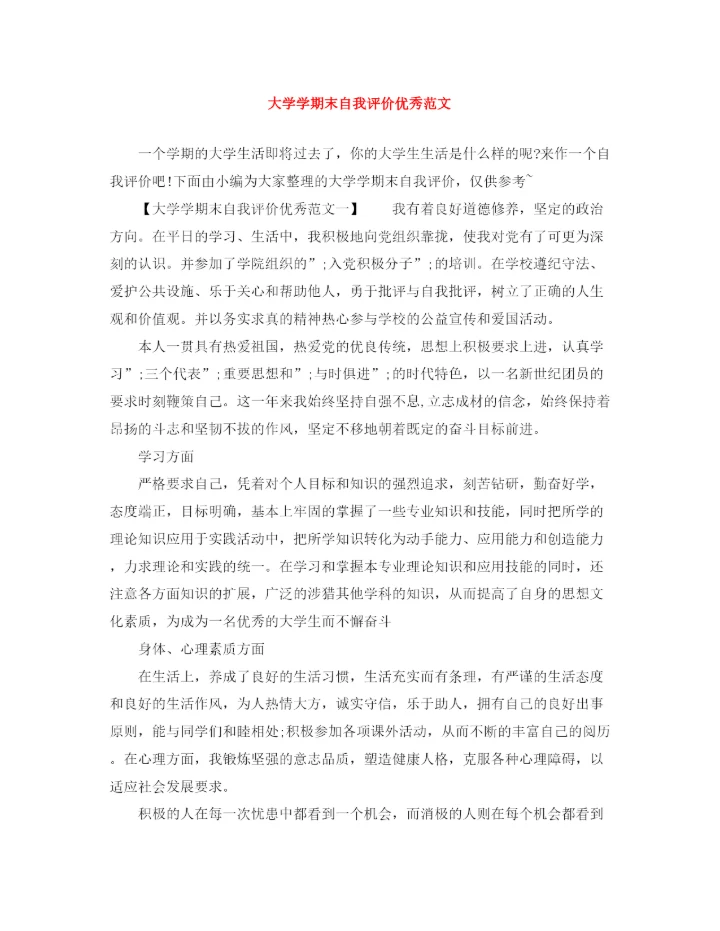 精编之大学学期末自我评价优秀范文.docx