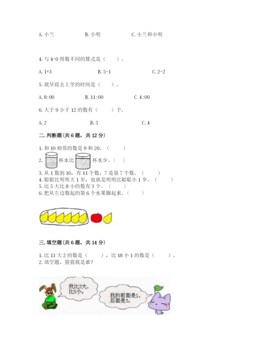 小学一年级上册数学期末测试卷精品（各地真题）.docx