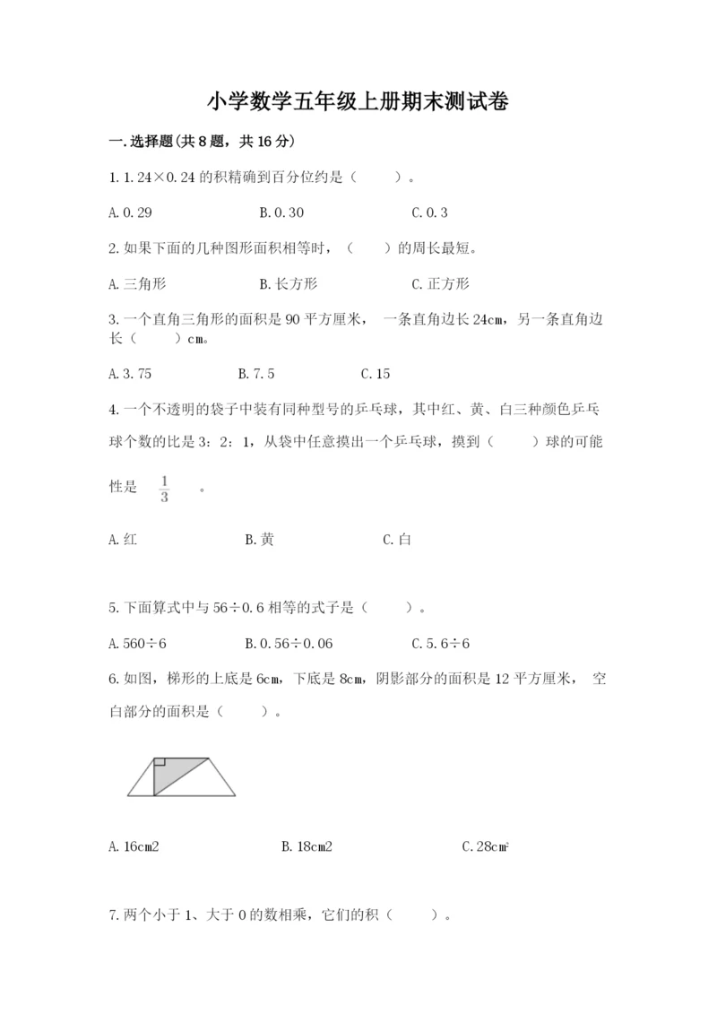 小学数学五年级上册期末测试卷及完整答案【典优】.docx