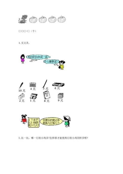 北师大版一年级上册数学期中测试卷附完整答案（夺冠系列）.docx
