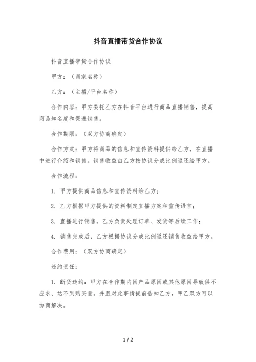 抖音直播带货合作协议-律师拟定.docx