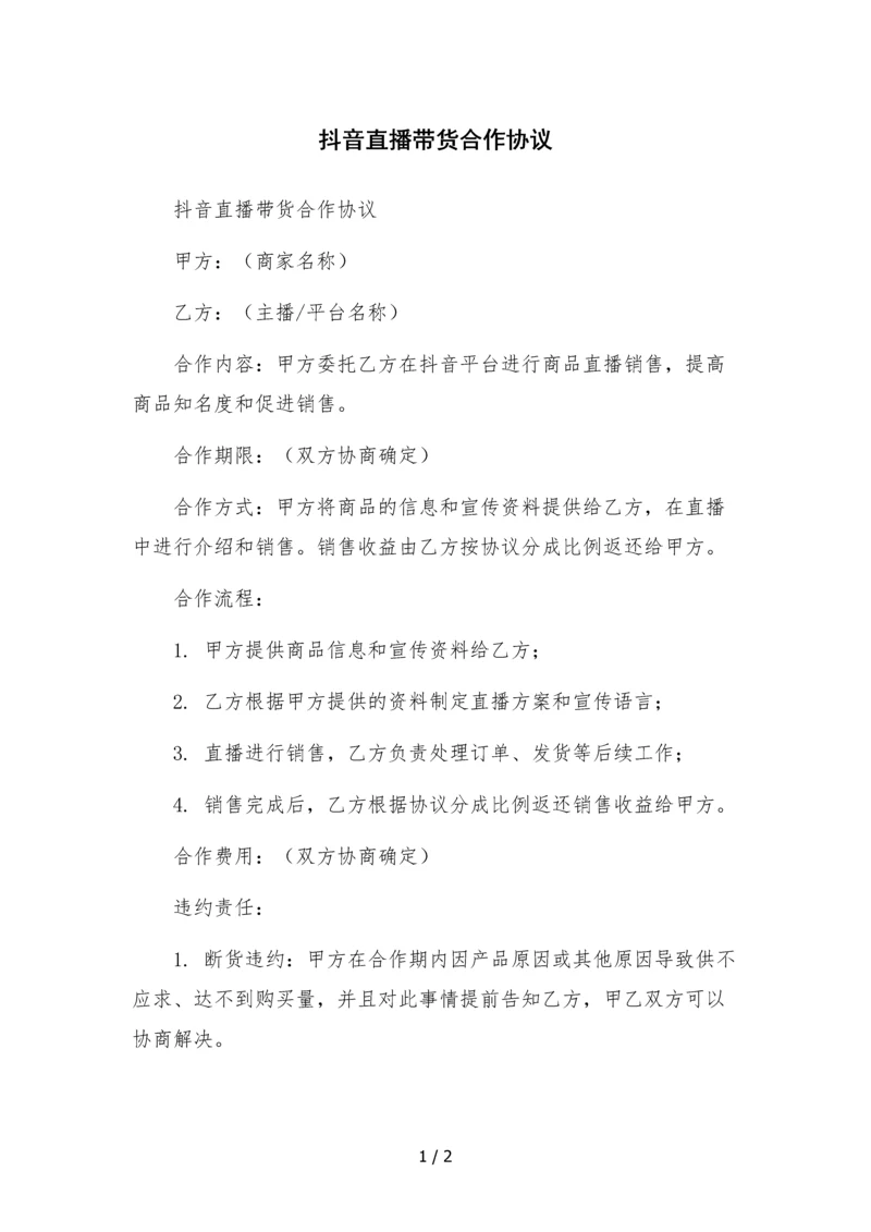 抖音直播带货合作协议-律师拟定.docx