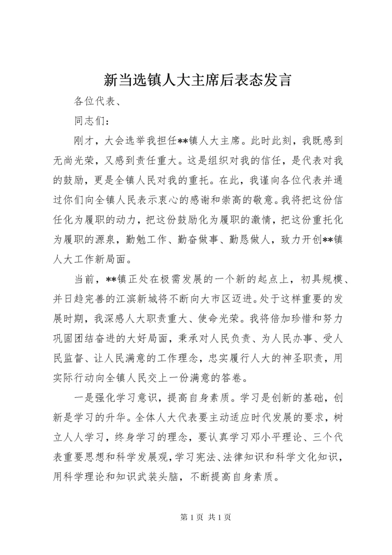 新当选镇人大主席后表态发言.docx