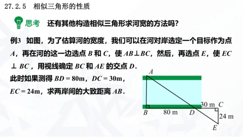 27.2.3  相似三角形应用举例课件（共22张PPT）