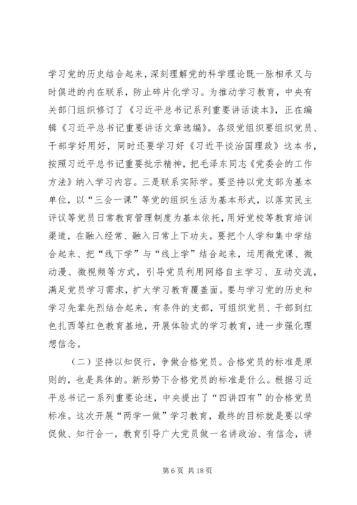 县两学一做学习会议讲话.docx