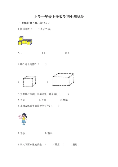 小学一年级上册数学期中测试卷附答案（典型题）.docx