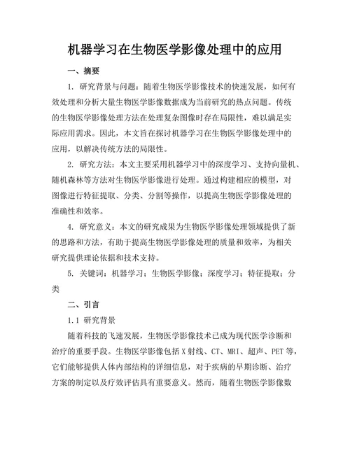 机器学习在生物医学影像处理中的应用