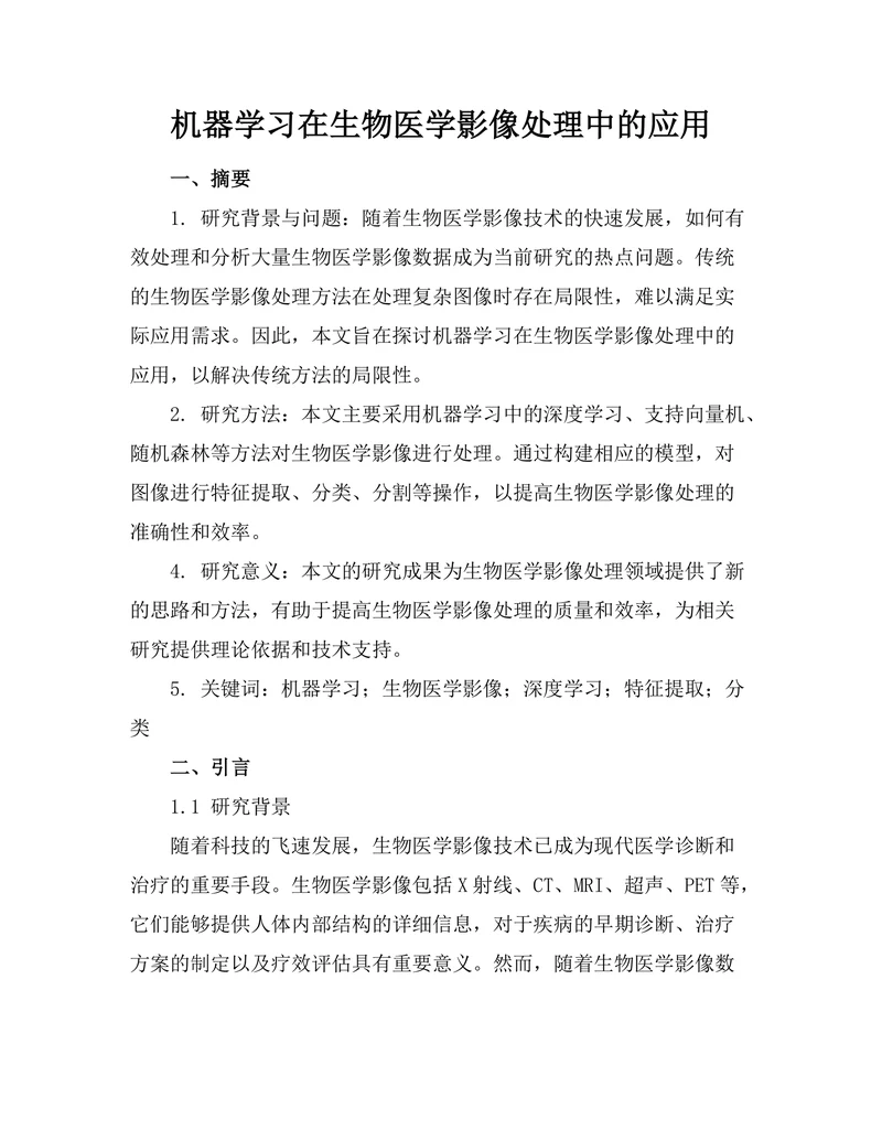 机器学习在生物医学影像处理中的应用