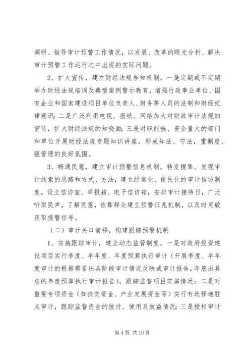 建立健全党风廉政预警机制的构想与建议 (4).docx