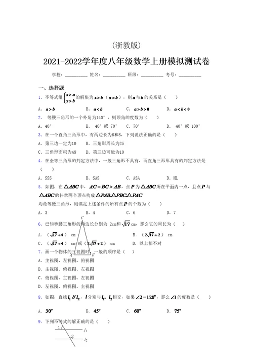 浙教版 2021-2022学年度八年级数学上册模拟测试卷  (4349)