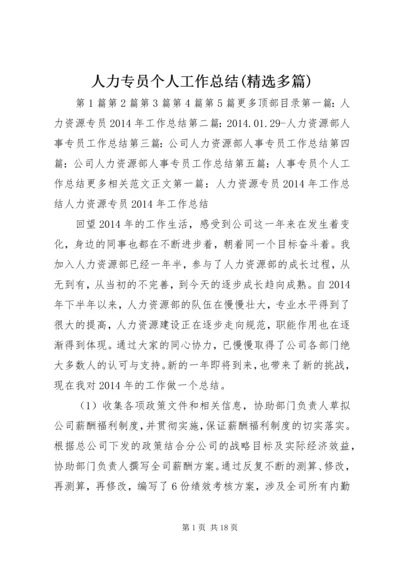 人力专员个人工作总结(精选多篇).docx