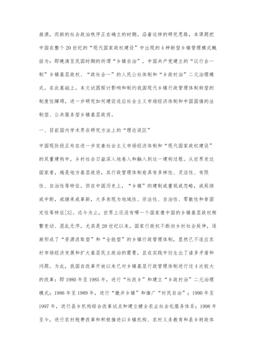 中国建构现代乡镇行政管理体制的理论探讨.docx