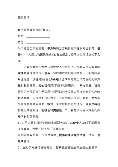 税务顾问聘请合同 (1)