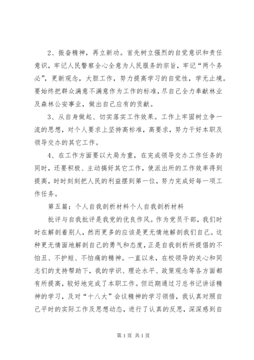 个人自我剖析材料 (5).docx