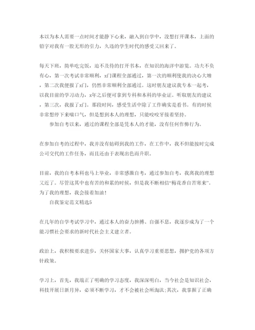 精编本科自考自我鉴定参考范文五篇样本参照.docx