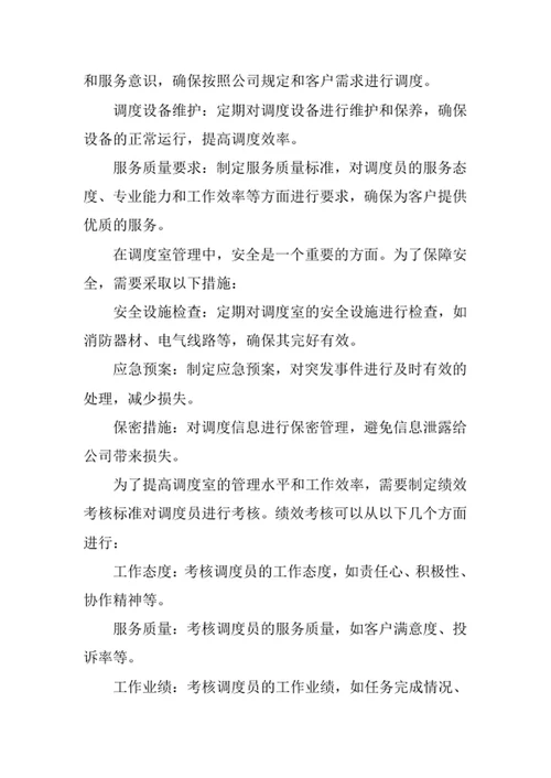 物流公司调度室管理制度
