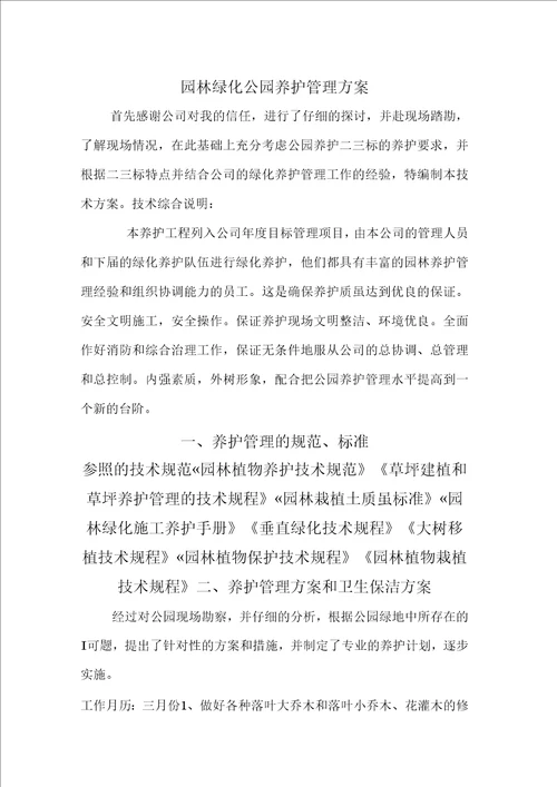 园林绿化公园养护方案