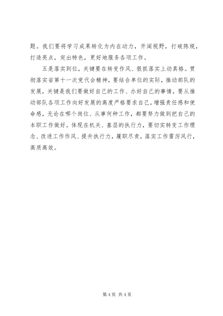 学习XX省第十一次党代会心得体会 (8).docx