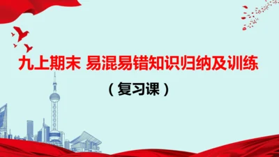 九上道法期末易混易错知识归纳  复习课件（61张PPT）