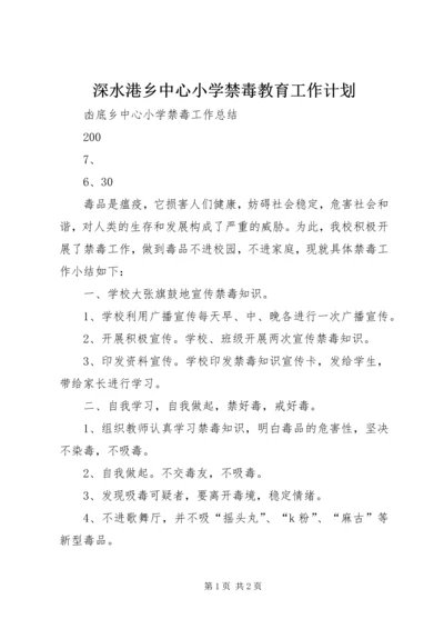 深水港乡中心小学禁毒教育工作计划 (3).docx