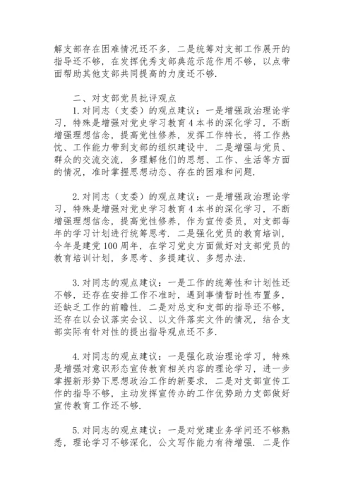 民主生活会对党史学习教育的建议.docx