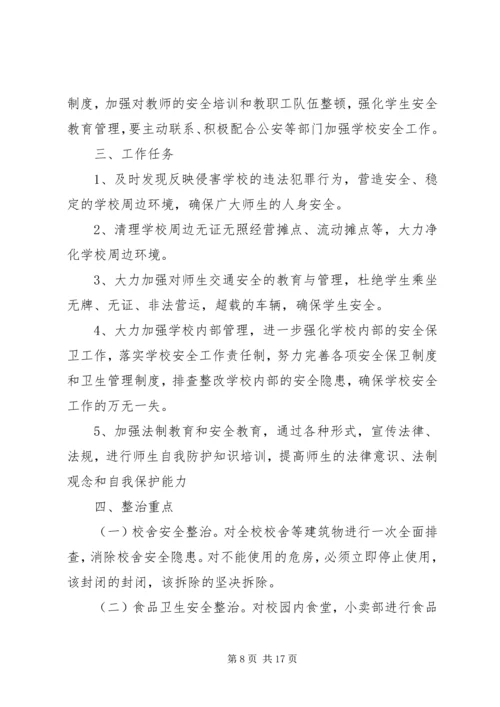 龙岗二中校园及周边环境专项整治实施方案.docx