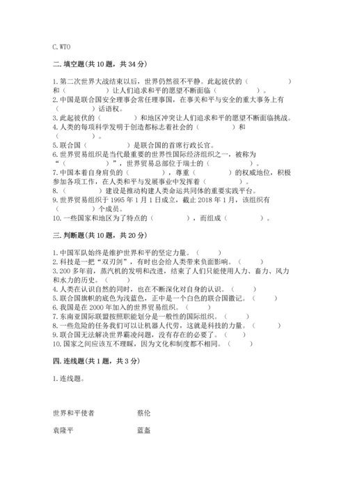 六年级下册道德与法治第四单元《让世界更美好》测试卷【考点提分】.docx